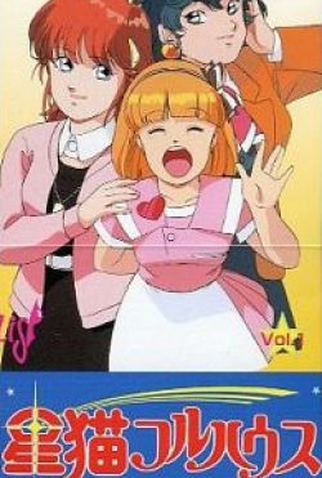 Poster 2 de Série Hoshi Neko Fullhouse (1989)