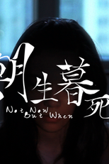 Not Now But When (朝生暮死)