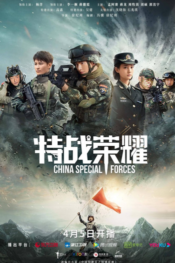 Poster de Franquia 特战荣耀 (2022)