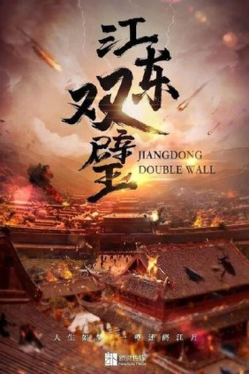Poster de Série Jiangdong Double Wall (2022)