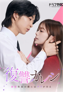 Fukushu Kareshi: Dekiai Shacho no Kao ni wa Ura ga Aru (復讐カレシ～溺愛社長の顔にはウラがある～)