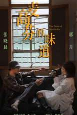 The Taste of MacGuffin (麦高芬的味道)