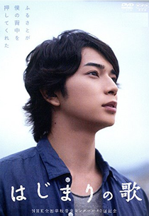 Hajimari no Uta (はじまりの歌)