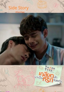 TharnType Special: Lhong's Story (Tharn Type เกลียดนักมาเป็นที่รักกันซะดีๆ Side Story)