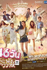 46 Days (46วันฉันจะพังงานวิวาห์)