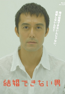 Kekkon Dekinai Otoko (結婚できない男)
