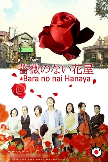  de Série Bara no nai Hanaya (2008)
