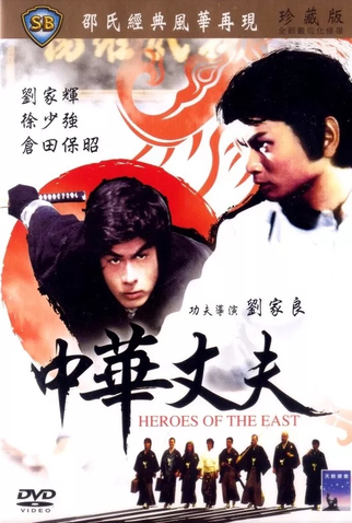 Poster 4 de Filme Heróis do Oriente (1978)