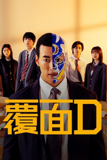 覆面D (覆面D)