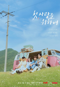 Love, Take Two (첫, 사랑을 위하여)