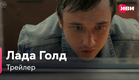 Лада Голд | Трейлер | Сериал Иви