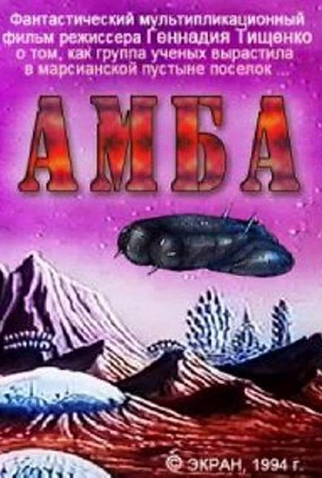 Poster 1 de Curta Amba: Film pervyy (1994)