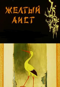 The Yellow Stork (Желтый аист)