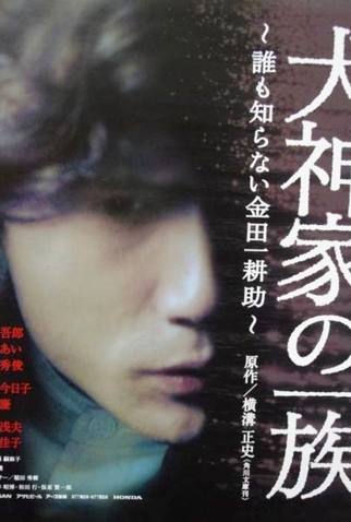 Poster 1 de Filme Clã Inugami (2004)