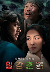 Life Is But A Dream (일장춘몽)