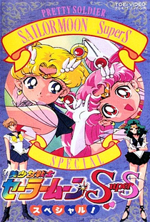 Sailor Moon SuperS: Especial - Poster / Capa / Cartaz - Oficial 3