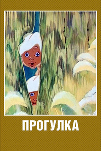  de Curta Progulka (1986)