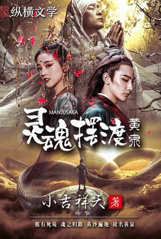 Poster 6 de Filme The Ferry Man Manjusaka (2018)
