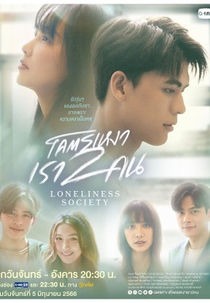 Loneliness Society (โคตรเหงา เราสองคน)