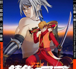 錆色のアーマ -黎明-