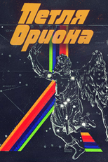 Orion's Loop (Петля Ориона)