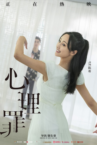 Poster 32 de Filme Guilty of Mind (2017)