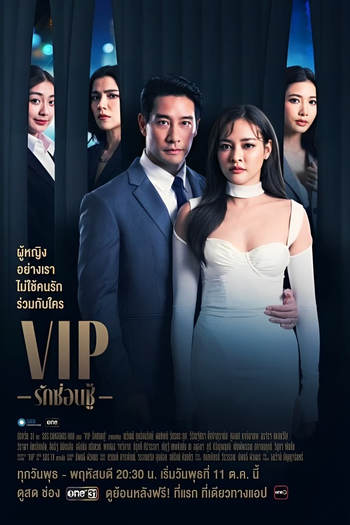 Poster de Franquia VIP รักซ่อนชู้ (2023)
