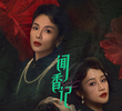 闻香记