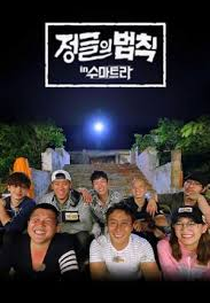 Law of the Jungle (정글의 법칙) na Sumatra (Law of the Jungle (정글의 법칙) in Sumatra)