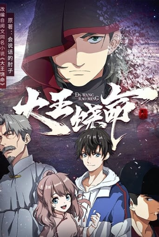 Poster 2 de Série Da Wang Rao Ming (None)