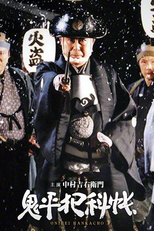 鬼平犯科帳 (鬼平犯科帳)