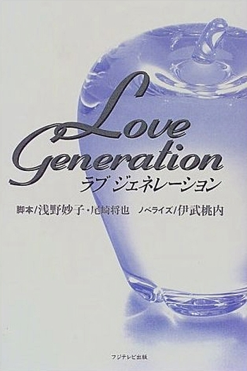  de Série Love Generation (1997)
