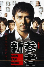 Shinzanmono (新参者)