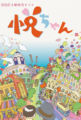 Poster 2 de Série Ecchan (2017)