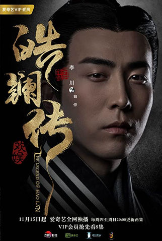 Poster 16 de Série A Lenda de Hao Lan (2019)