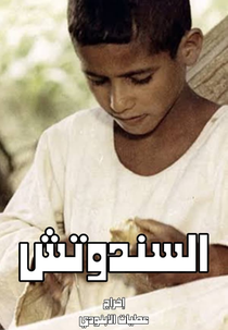 The Sandwich (السندوتش)