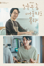 Recipe for Farewell (오늘은 좀 매울지도 몰라)