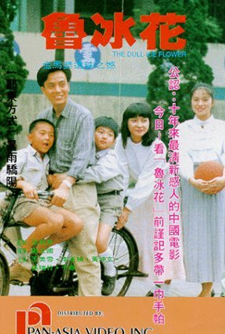 Poster 2 de Filme Dull Ice Flower (1989)