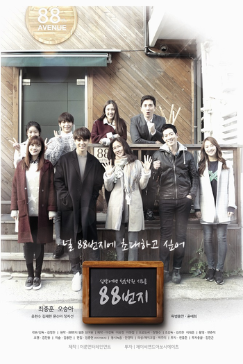 Poster de Franquia 88번지 (2016)