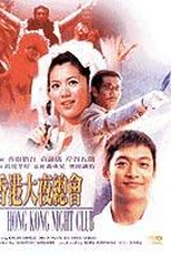 Hong Kong Night Club (Hon Kon daiyasokai: Tatchi & Magi)