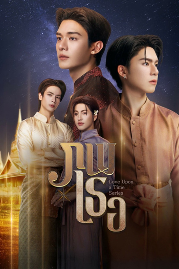 Poster de Franquia ภพเธอ (2026)
