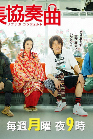 Poster 1 de Série Nobunaga Concerto (2014)