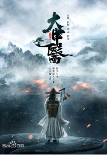 Traditional Chinese Medicine (大中医)