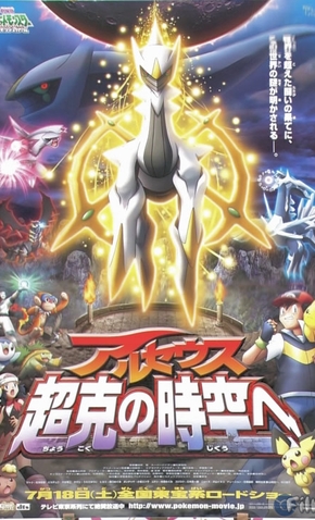 Pokémon, O Filme 12: Arceus e a Jóia da Vida - 2009 | Filmow