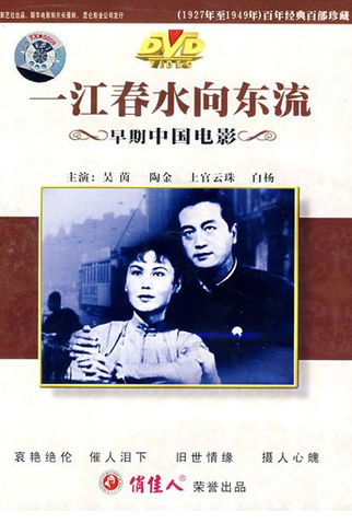 Poster 8 de Filme The Spring River Flows East (1947)