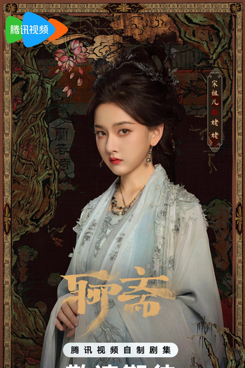  de Série Liao Zhai (2025)