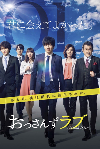 Poster 1 de Série Ossan's Love (2018)