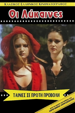 Lesbian August (Λεσβιακός Αύγουστος)