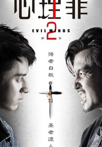 Evil Minds (2ª Temporada) (心理罪2)