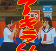 アキラくん
